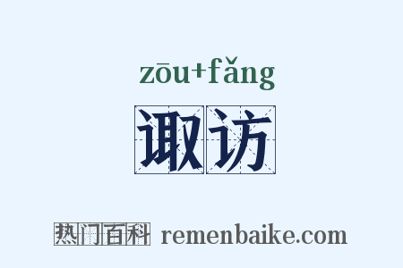 诹访是什么意思的图片